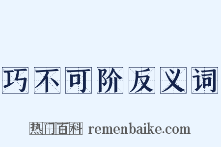 巧不可阶反义词是什么意思的图片